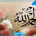 عبارات الحمد لله على كل حال للواتس أب وفيس بوك قصيرة مميزة