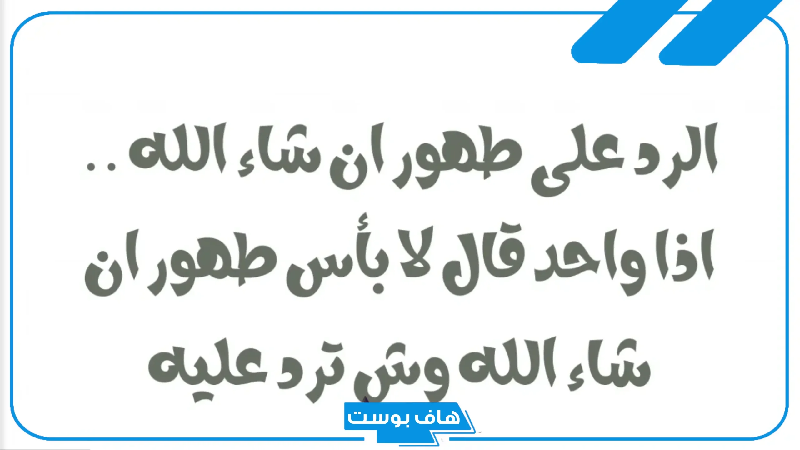 الرد على طهور ان شاء الله إذا قالها أحد لي.. الف لا بأس عليك طهور إن شاء الله تويتر