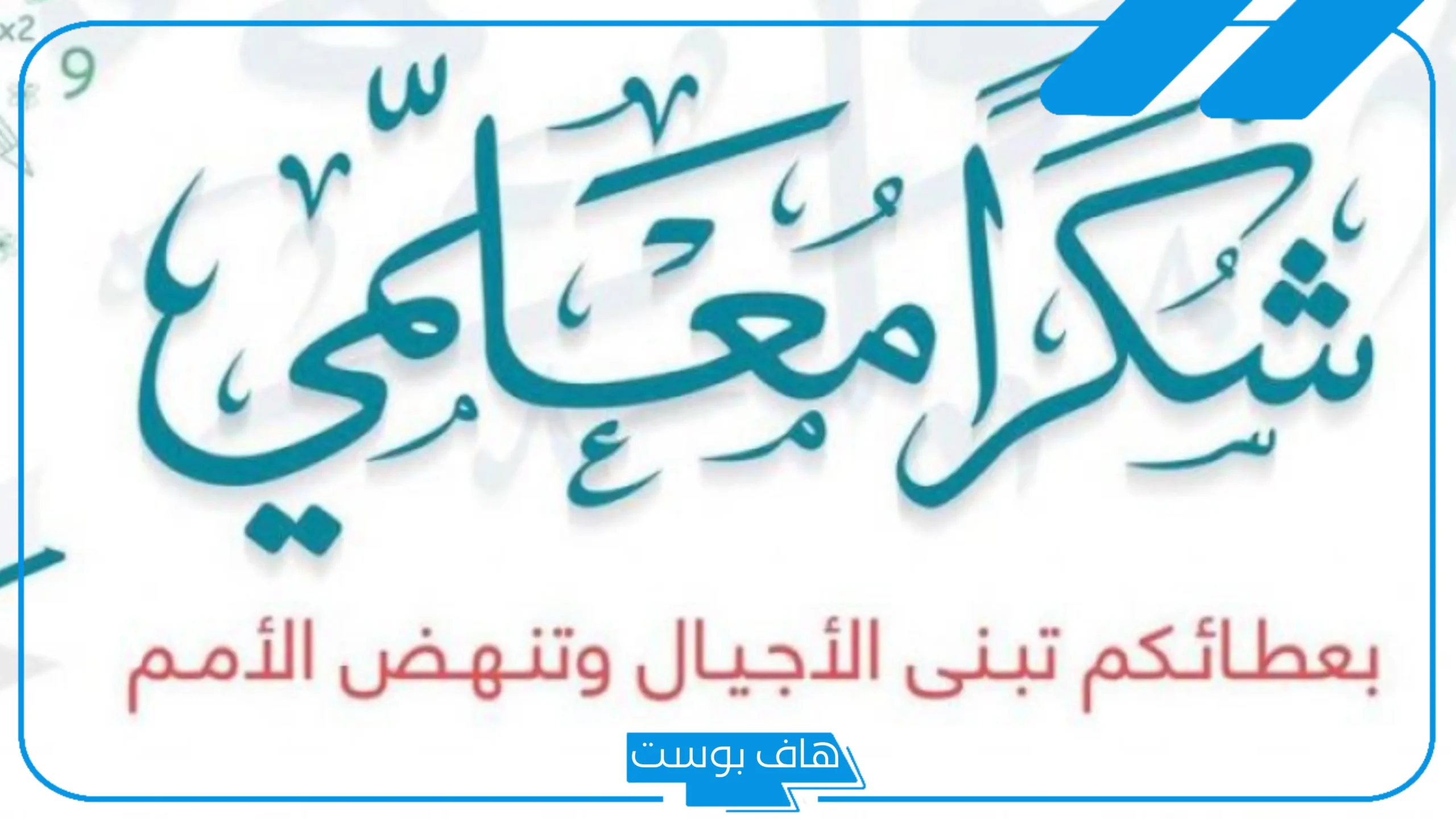 كلمات شكر للمعلم من الطالب طويلة.. رسالة شكر للاستاذ مميزة