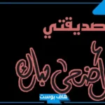 عبارات اهداء للعيد مكتوبة جاهزة.. عبارات تهنئة بالعيد قصيرة