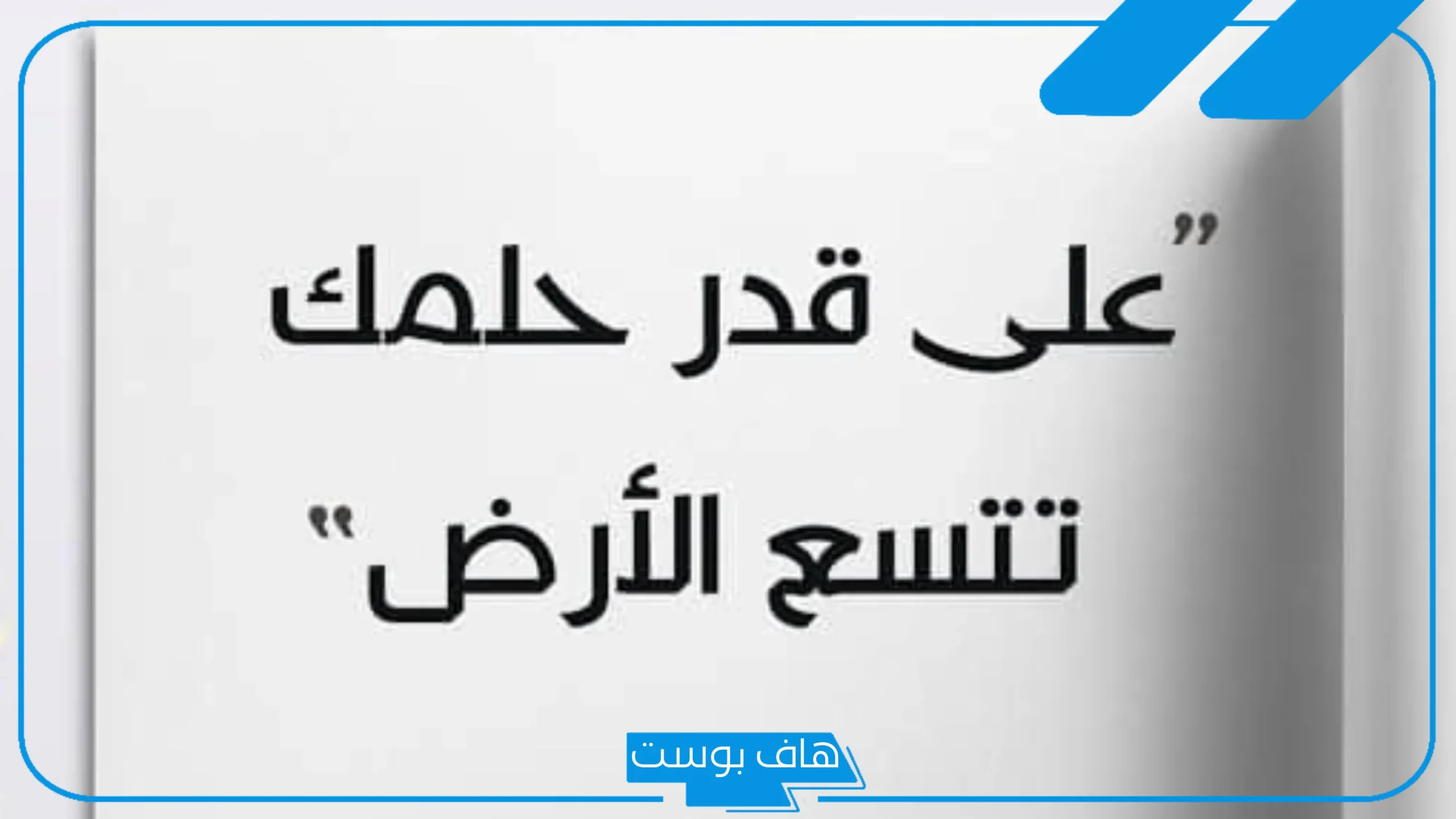 عبارات تحفيزية قصيرة وملهمة للنفس.. عبارات تحفيزية للطلاب