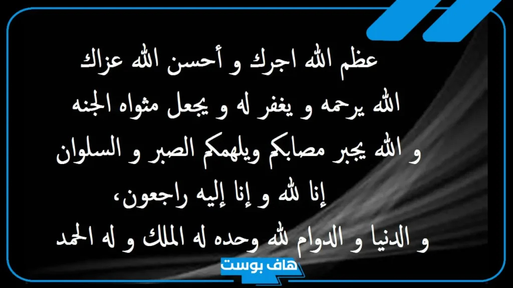عبارات تعزية ومواساة مؤثرة لشخص قريب.. كلمات تعزية بوفاة شخص عزيز