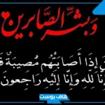 عبارات تعزية ومواساة مؤثرة لشخص قريب.. كلمات تعزية بوفاة شخص عزيز