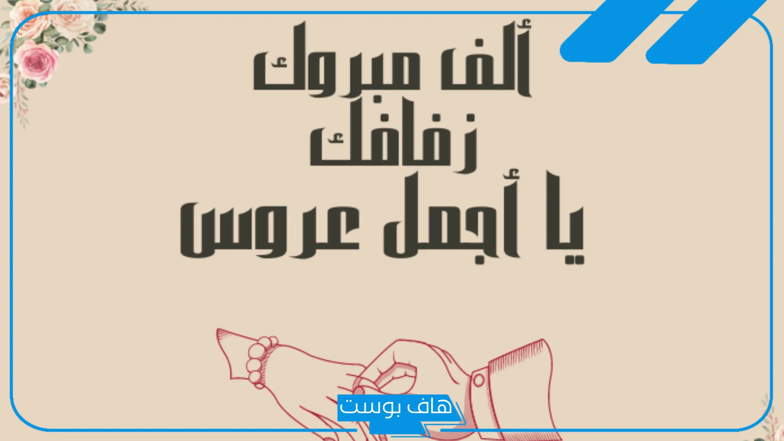 عبارات اهداء للعروسه قصيرة للواتس آب.. عبارات للعروسة قبل عرسها