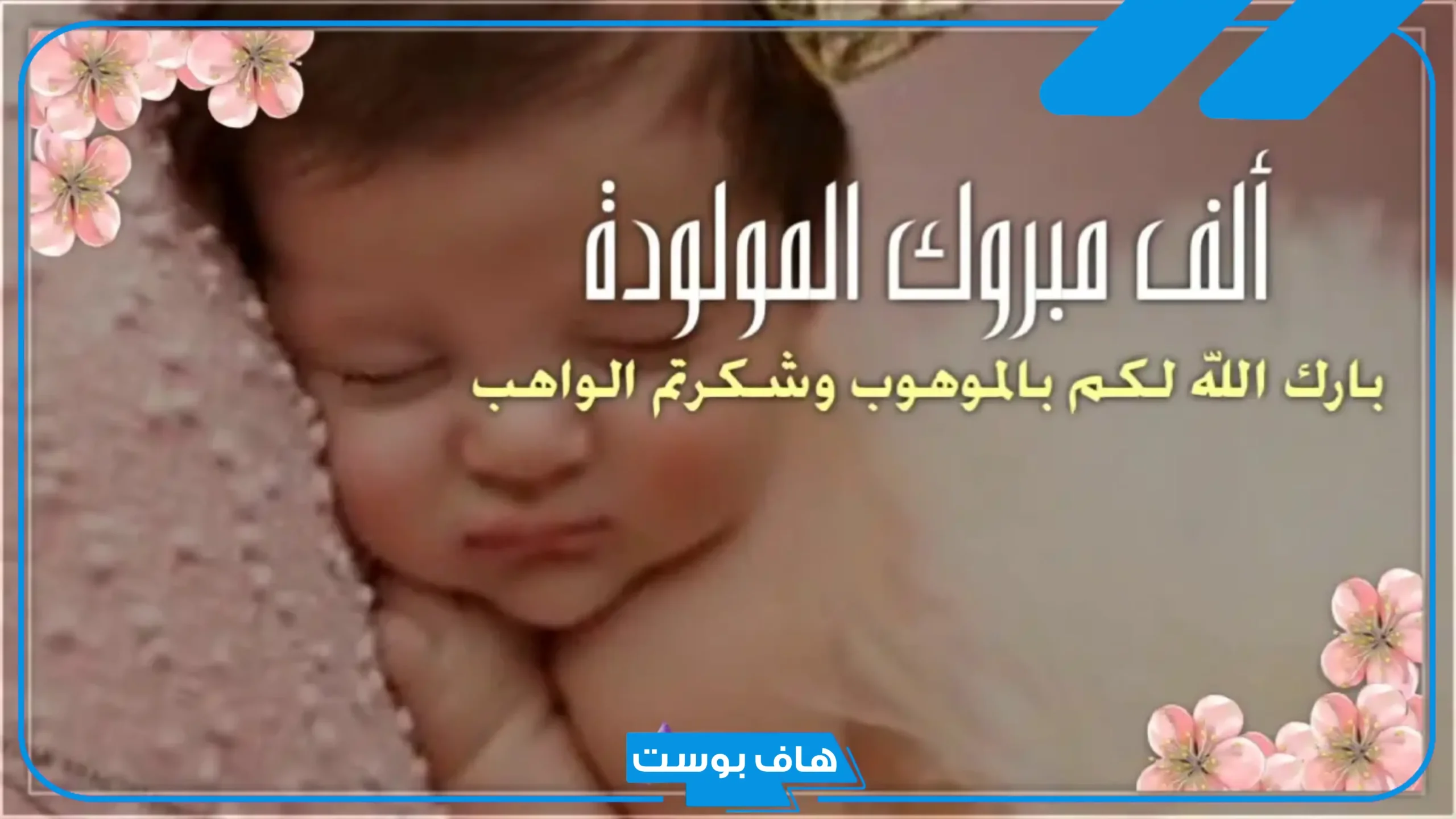 عبارات توزيعات مواليد ذكور وبنات.. رسائل تهنئة مولود