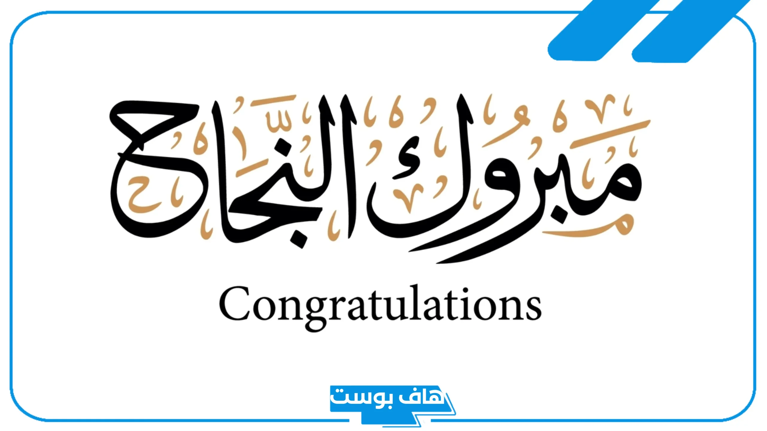 رسائل عبارات تهنئة بالنجاح للطالبات المتميزات، تغريدات تهنئة نجاح تويتر