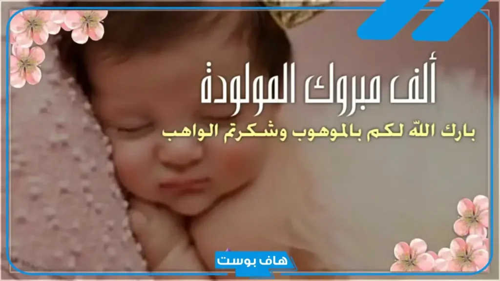 عبارات مولودة جديدة قصيرة.. اجمل ما قيل لتهنئة المولودة الأنثى