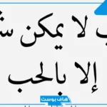 عبارات جميلة عن الحب قصيره ومؤثرة.. كلمات حب راقية
