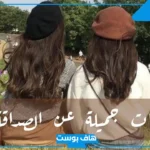 عبارات جميلة عن الصداقة الحقيقية.. أروع كلام عن الصداقة بخط جميل