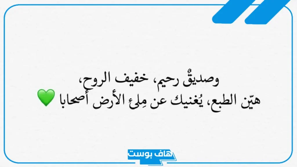 عبارات جميلة عن الصداقة الحقيقية.. أروع كلام عن الصداقة بخط جميل