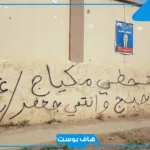 عبارات على الجدران حب عميقة.. أقوى عبارات مكتوبة على الجدران 2025