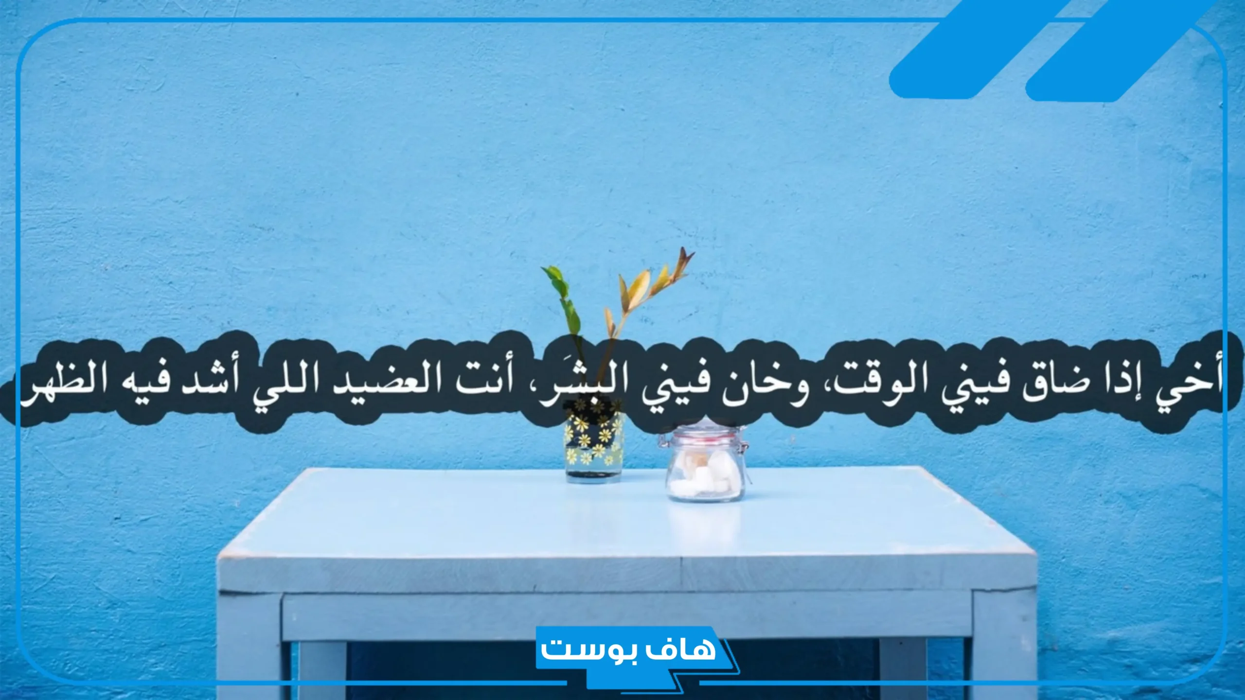 عبارات عن الاخ الحنون للواتس آب.. كلام عن الأخ السند تويتر