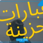 عبارات حزن قصيرة مؤلمة.. اقتباسات حزينة للنسخ تويتر