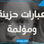 عبارات حزينة ومؤلمة عن الحب تبكي.. أصعب ما قيل في الحب