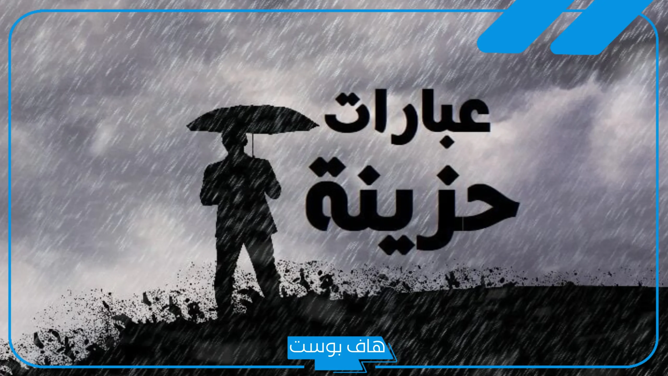 عبارات حزن قصيرة مؤلمة.. اقتباسات حزينة للنسخ تويتر
