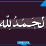 عبارات حمد وشكر لله على النجاح والتفوق والتميز قصيرة تويتر