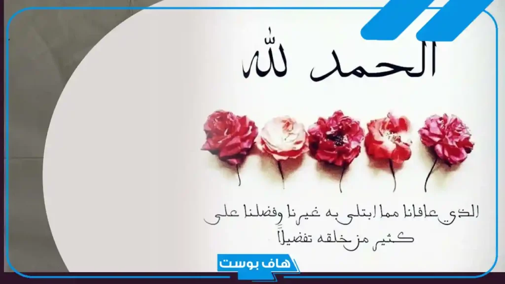 عبارات حمد وشكر لله على النجاح والتفوق والتميز قصيرة تويتر