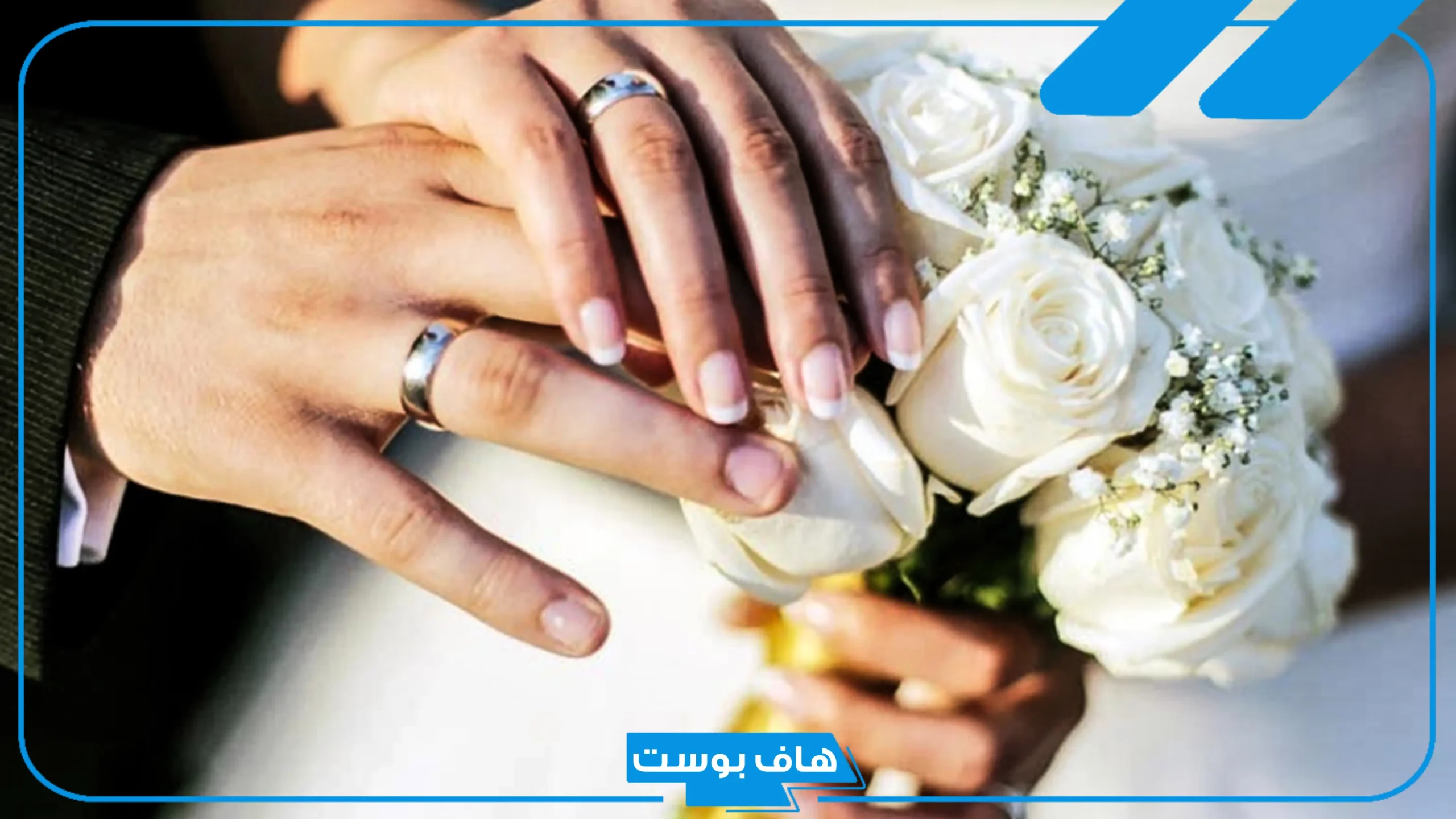 عبارات عيد زواج تويتر.. كلمات لزوجي في عيد زواجنا فيس بوك