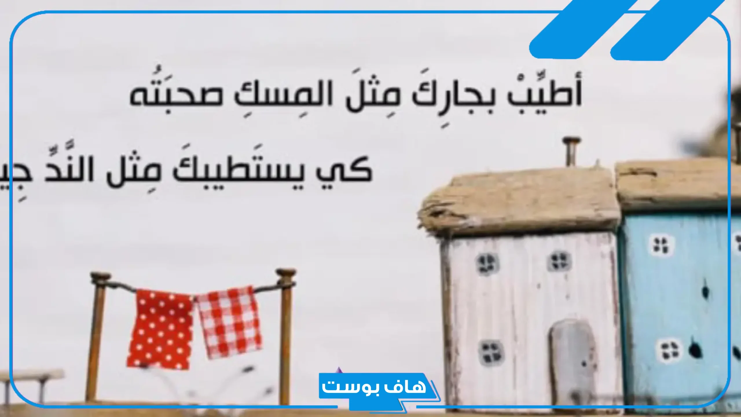 عبارات عن الجار الطيب تويتر.. كلام عن الجار المتوفي