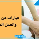 اجمل عبارات عن التعاون للاطفال والكبار في الإسلام