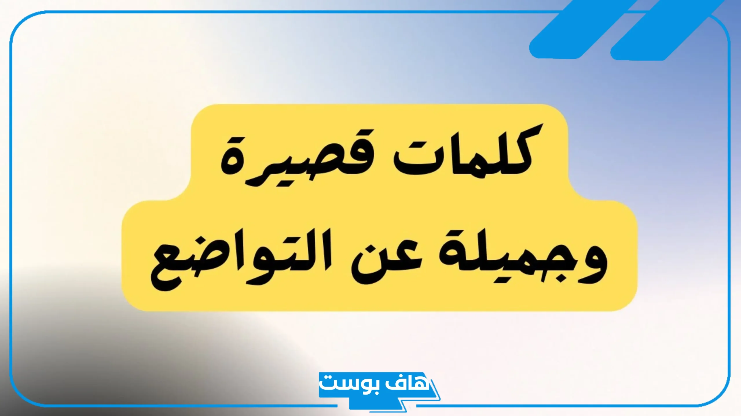 أجمل عبارات عن التواضع مع الناس.. كلمات عن التواضع وعدم التكبر