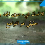 أجمل عبارات عن التواضع مع الناس.. كلمات عن التواضع وعدم التكبر