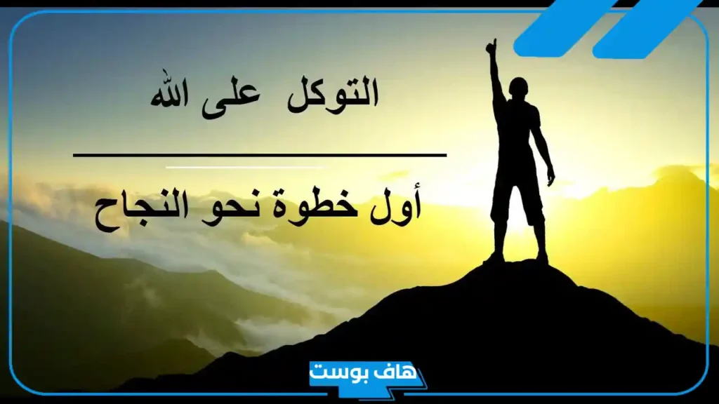 عبارات عن التوكل على الله تويتر.. اجمل ما قيل في التوكل على الله