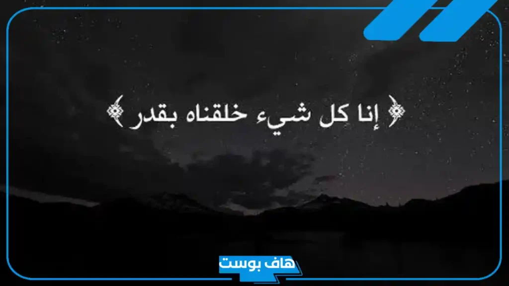 اجمل ما قيل عن الرضا بقضاء الله وقدره.. من أقوال السلف في الرضا بالقضاء