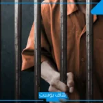 عبارات عن السجناء قصير حزينة.. كلام حزين عن المسجون تويتر
