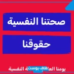 عبارات عن الصحة النفسية بالعربي والإنجليزي.. عبارات عن اليوم العالمي للصحة النفسية