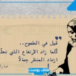 عبارات عن الطموح والإرادة مميزة.. أقوال وحكم عن الطموح من العظماء