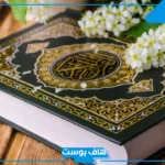كلام جميل عن القران الكريم.. أجمل كلام عن القرآن الكريم تويتر