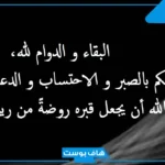 عبارات عن الموت لشخص غالي.. كلام عن الموت دعاء