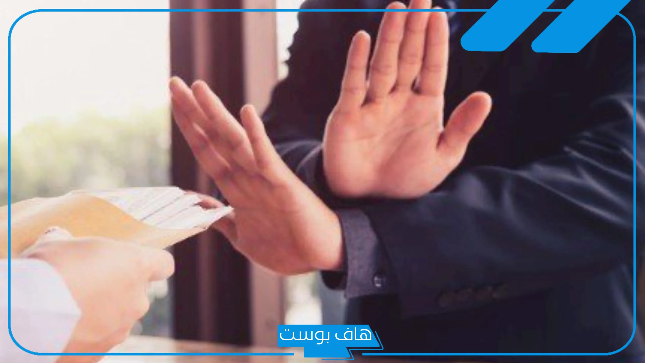 عبارات عن النزاهة والشرف والأمانة.. أجمل ما قيل في النزاهة