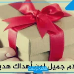 عبارات عن الهدايا المفاجئة تويتر مميزة.. كلام عن الهدايا تويتر