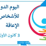 عبارات عن اليوم العالمي للاعاقة مؤثرة.. كلمات عن ذوي الاحتياجات