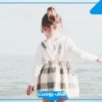 عبارات عن بنتي الصغيرة تويتر وحالات..  اجمل ما قيل عن ابنتي الصغيرة