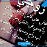 عبارات عن زوجي السند قصيرة وجميلة.. زوجي الغالي أحبك