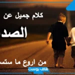 أجمل عبارات عن صداقه حقيقية فيس بوك، كلمات عن الصداقة والأخوة