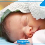 عبارات عن قدوم حفيد جديد ذكر للعائلة.. أجمل عبارات استقبال مولود