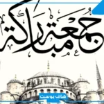 عبارات عن يوم الجمعة قصيرة تويتر.. كلام عن يوم الجمعة بخط جميل