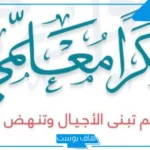 أجمل عبارات عن يوم المعلم قصيرة وطويلة للأطفال