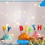عبارات عيد ميلاد حبيبتي تويتر وواتس آب مميزة.. ستوري عيد ميلاد حبيبتي 2025