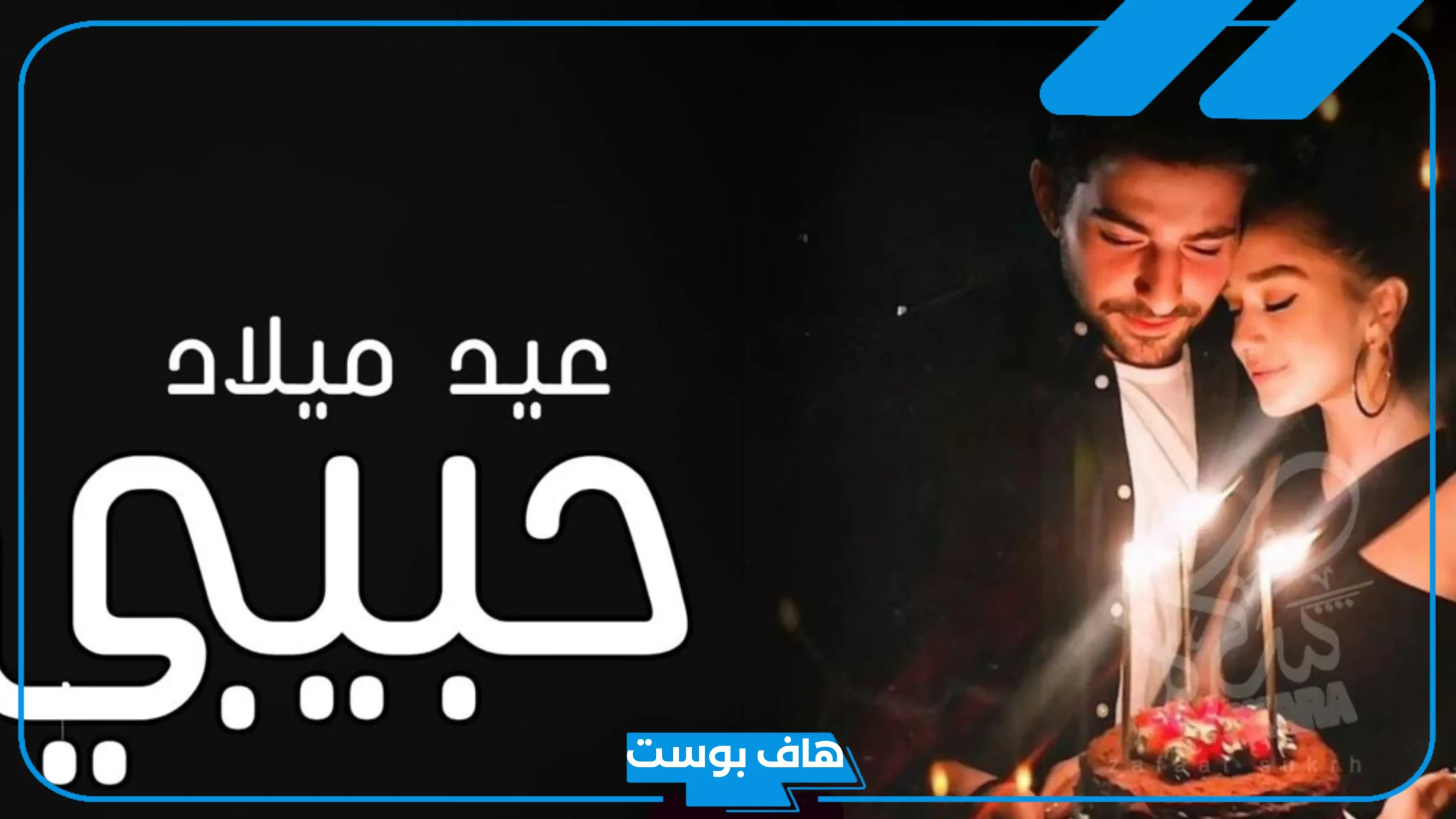 عبارات عيد ميلاد حبيبي قصيره.. رسائل عيد ميلاد حبيبي رومانسية طويلة