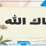 ما الرد على حياك الله تشرفنا؟.. معنى كلمة حياك الله