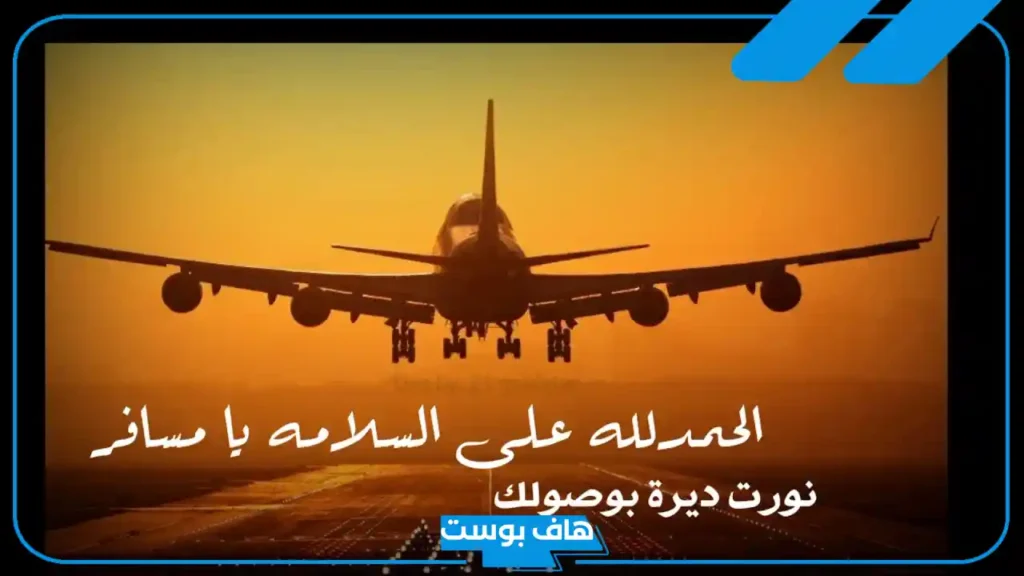 اجمل الصور العوده من السفر مكتوب عليها جاهزة.. اقتباسات وعبارات العودة من السفر