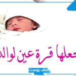 عبارات مولودة جديدة قصيرة.. اجمل ما قيل لتهنئة المولودة الأنثى