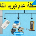 سبب عدم تبريد الثلاجة والفريزر من تحت وفوق