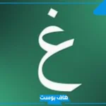 اسم فاكهة بحرف غ مركبة من 4 حروف معروفة 2025