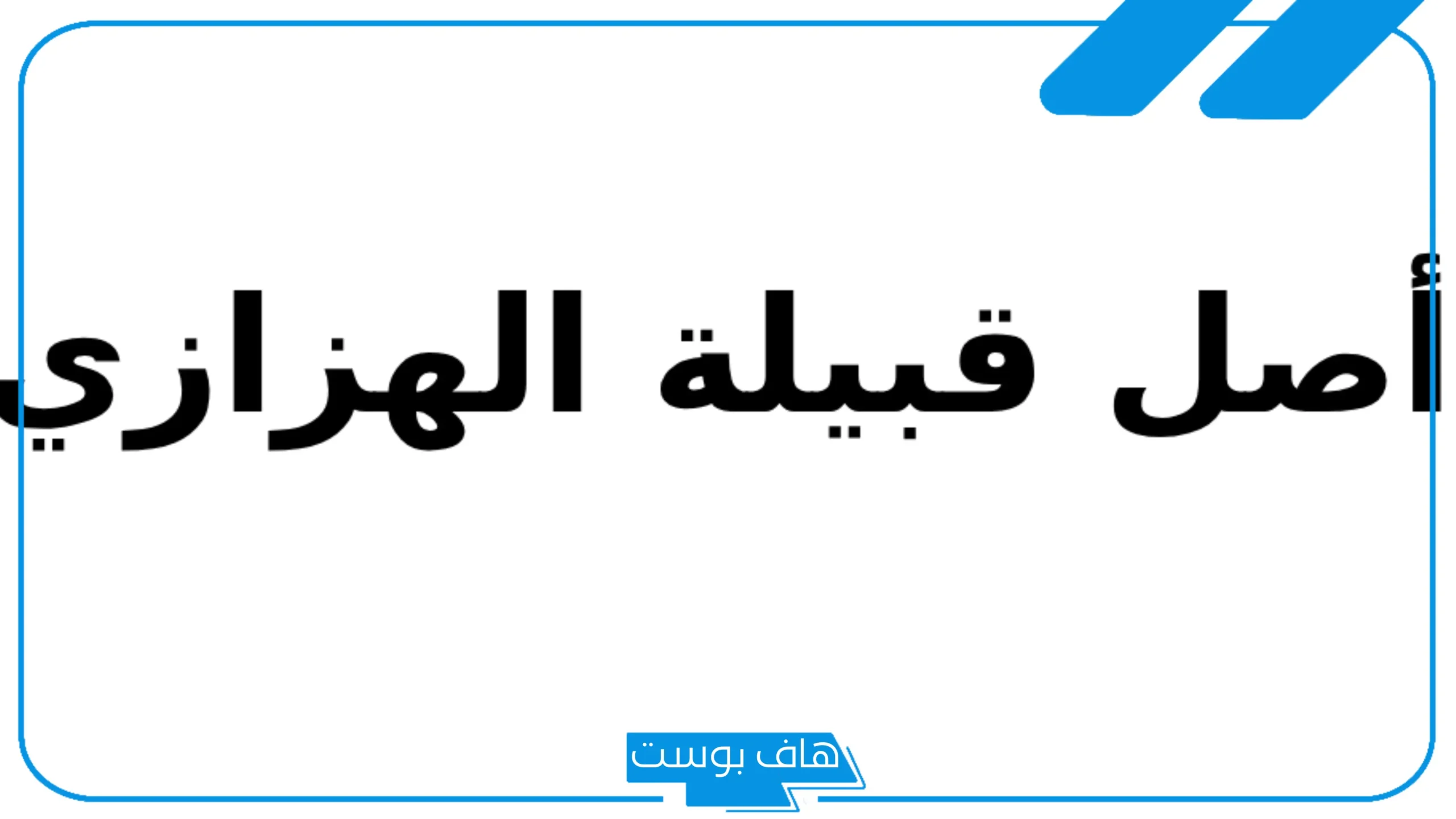 الهزازي وش يرجع، فروع شجرة الهزازي.. ديار قبيلة الهزازي